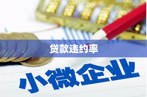 北门贷款违约率