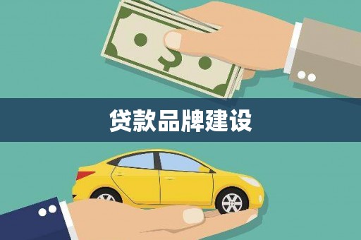 北门贷款品牌建设