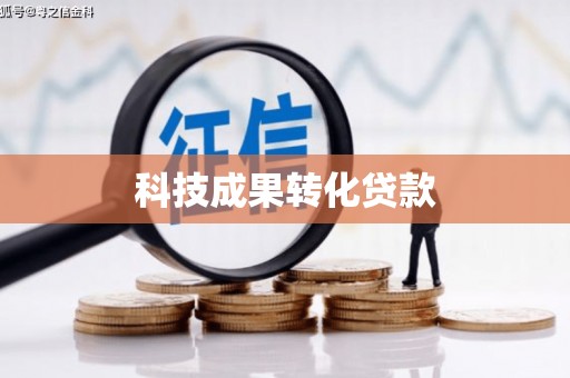 北门科技成果转化贷款