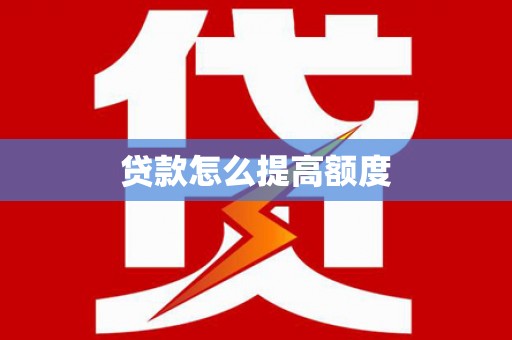 北门贷款怎么提高额度