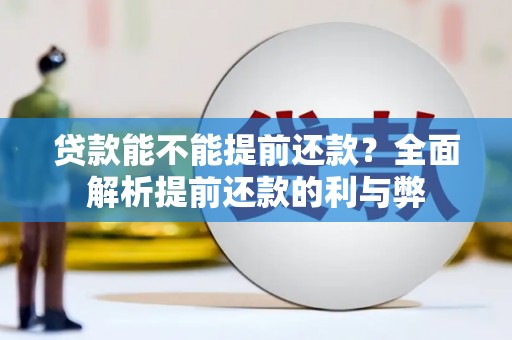 北门贷款能不能提前还款？全面解析提前还款的利与弊
