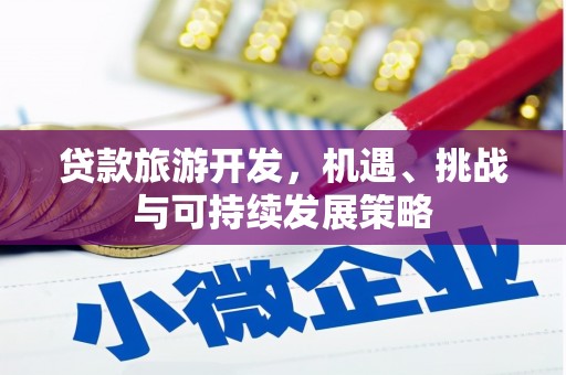 北门贷款旅游开发，机遇、挑战与可持续发展策略