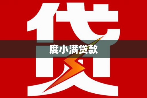 北门度小满贷款