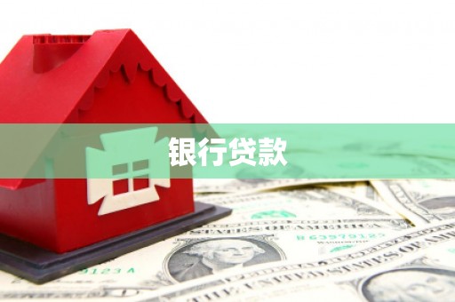 北门银行贷款
