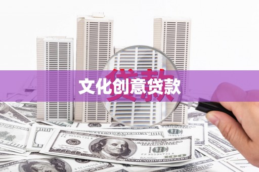 北门文化创意贷款