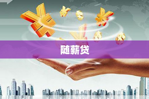 北门随薪贷