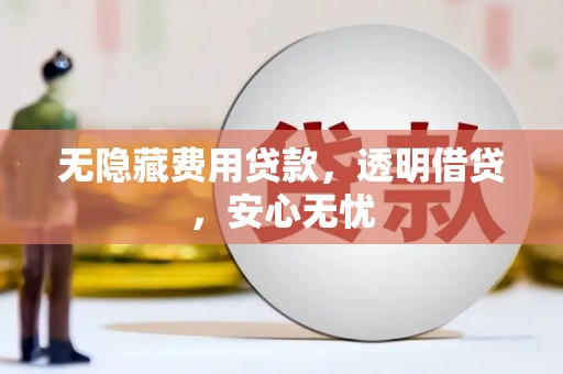 北门无隐藏费用贷款，透明借贷，安心无忧