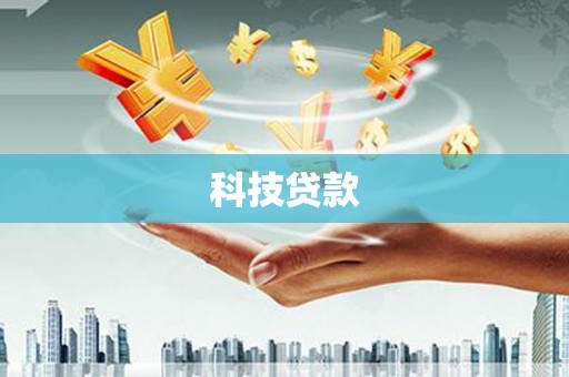 北门科技贷款