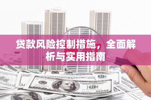 北门贷款风险控制措施，全面解析与实用指南