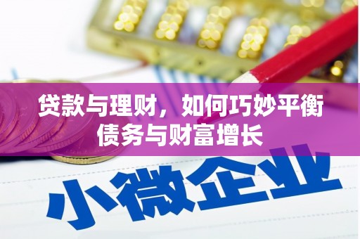 北门贷款与理财，如何巧妙平衡债务与财富增长