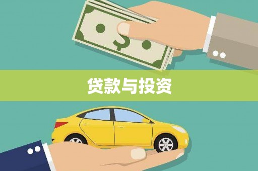 北门贷款与投资