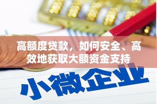 北门高额度贷款，如何安全、高效地获取大额资金支持