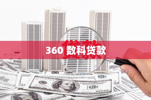 北门360 数科贷款