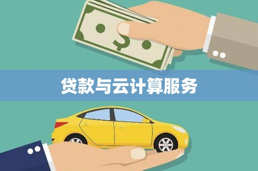 北门贷款与云计算服务