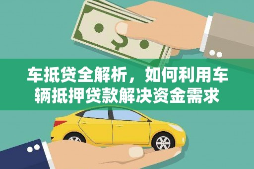 北门车抵贷全解析，如何利用车辆抵押贷款解决资金需求