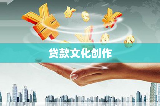 北门贷款文化创作