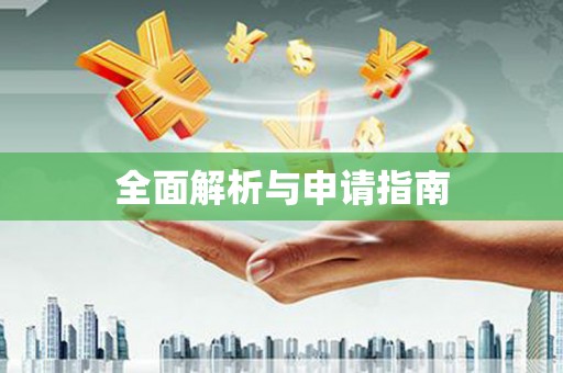 北门全面解析与申请指南