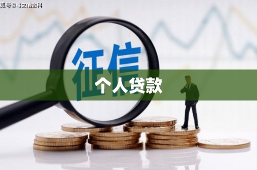 北门个人贷款