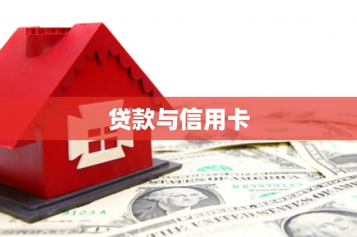 北门贷款与信用卡