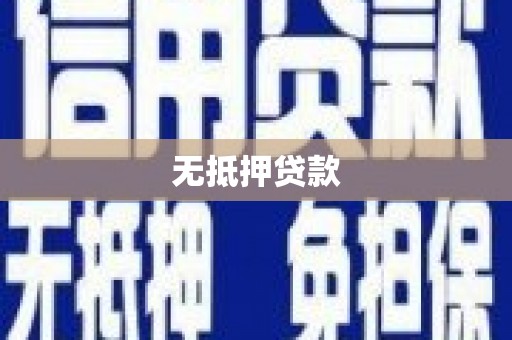 北门无抵押贷款