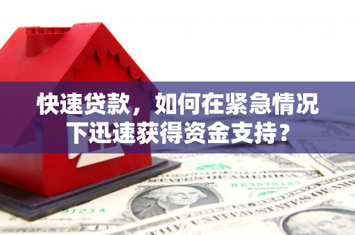 北门快速贷款，如何在紧急情况下迅速获得资金支持？