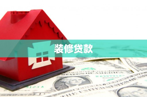 北门装修贷款