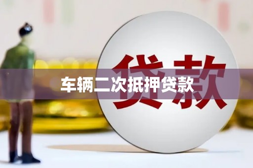 北门车辆二次抵押贷款