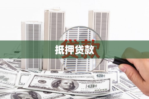 北门抵押贷款