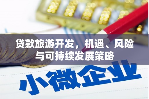 北门贷款旅游开发，机遇、风险与可持续发展策略