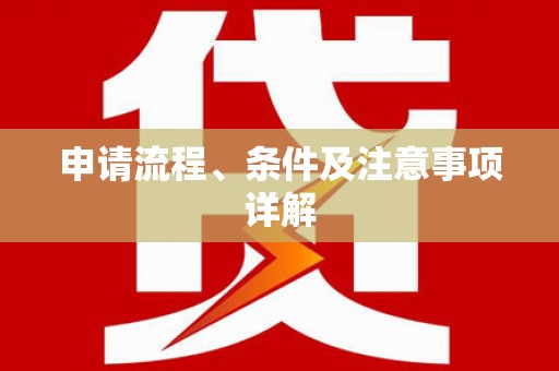 北门申请流程、条件及注意事项详解