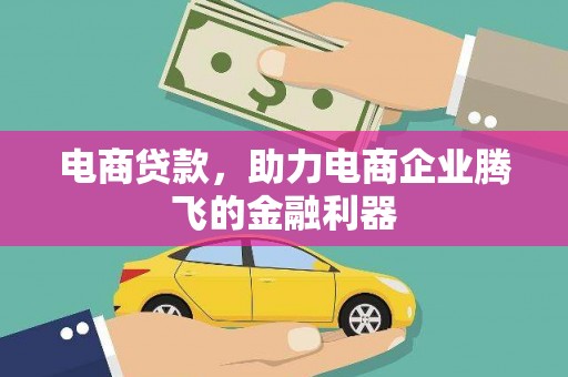 北门电商贷款，助力电商企业腾飞的金融利器