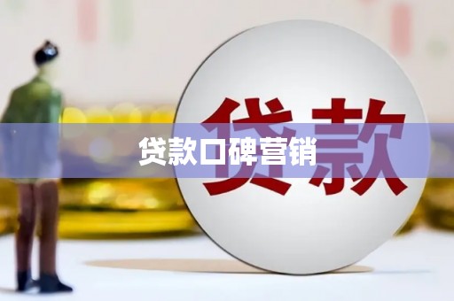 北门贷款口碑营销