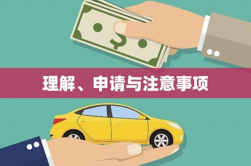 北门理解、申请与注意事项