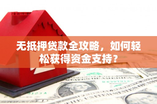北门无抵押贷款全攻略，如何轻松获得资金支持？