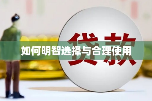 北门如何明智选择与合理使用