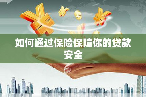 北门如何通过保险保障你的贷款安全