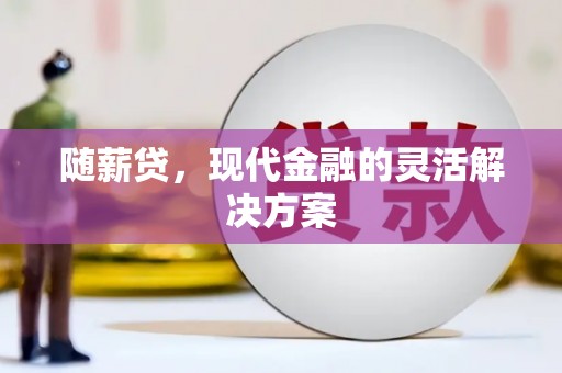 北门随薪贷，现代金融的灵活解决方案