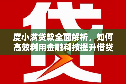北门度小满贷款全面解析，如何高效利用金融科技提升借贷体验
