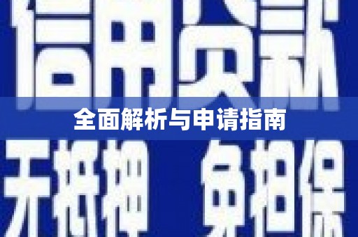 北门全面解析与申请指南