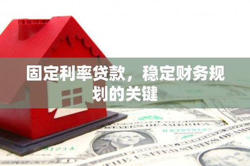 北门固定利率贷款，稳定财务规划的关键