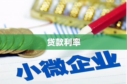 北门贷款利率