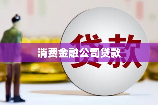 北门消费金融公司贷款