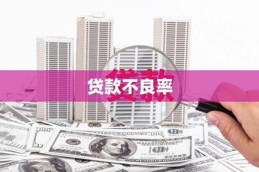 北门贷款不良率
