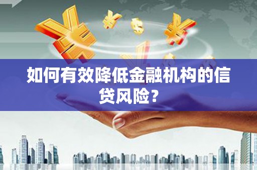 北门如何有效降低金融机构的信贷风险？