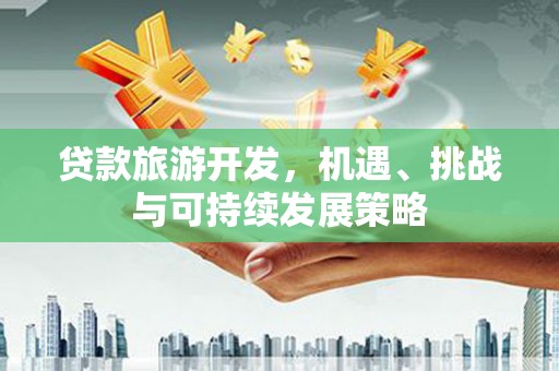 北门贷款旅游开发，机遇、挑战与可持续发展策略