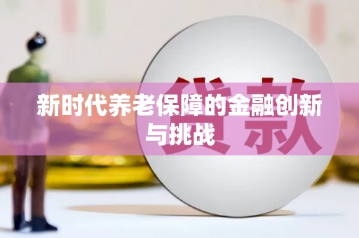 北门新时代养老保障的金融创新与挑战
