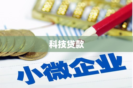 北门科技贷款