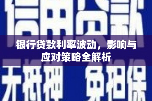 北门银行贷款利率波动，影响与应对策略全解析