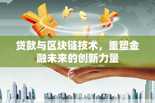 北门贷款与区块链技术，重塑金融未来的创新力量