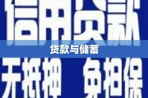 北门贷款与储蓄